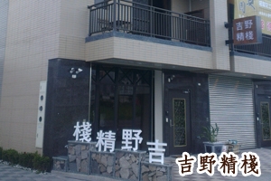 吉野精棧民宿-undefined