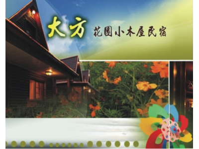 大方花園小木屋民宿-undefined
