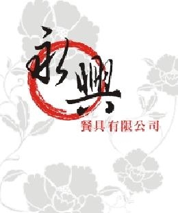 永興餐具有限公司-undefined