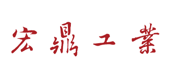 宏鼎工業有限公司-undefined