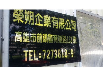 榮朔企業有限公司-undefined