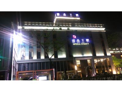 御品王朝旅店有限公司-undefined