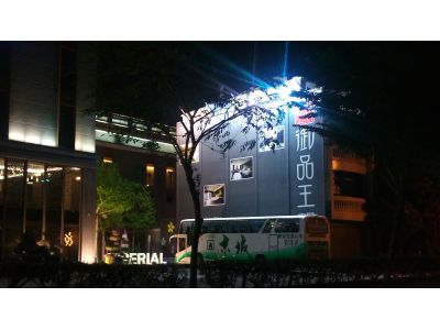 御品王朝旅店有限公司-undefined