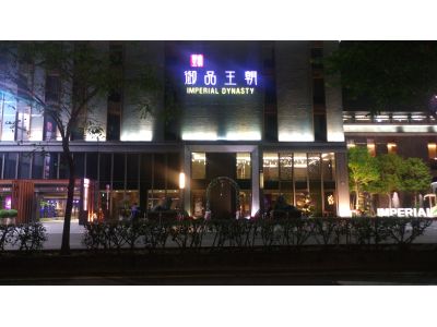 御品王朝旅店有限公司-undefined