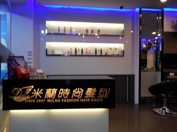 米蘭時尚髮型-新市分店-undefined