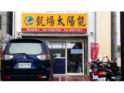 凱煬太陽能股份有限公司-undefined