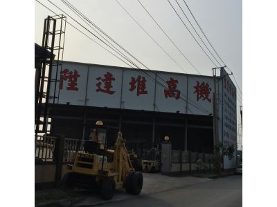 陞達堆高機有限公司-undefined