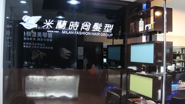 米蘭時尚髮型-環球分店-undefined