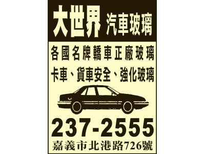 大世界汽車玻璃商行-undefined