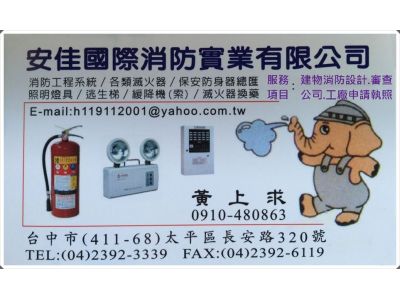 安佳消防實業社-undefined