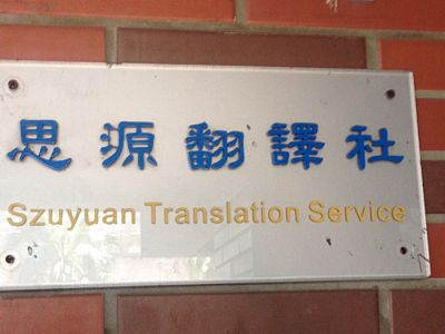 思源翻譯社-undefined