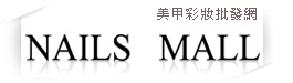 NailsMall指甲彩繪材料批發-恩瑪司貿易有限公司-undefined