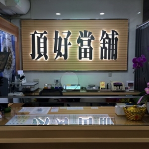 頂好當舖-undefined