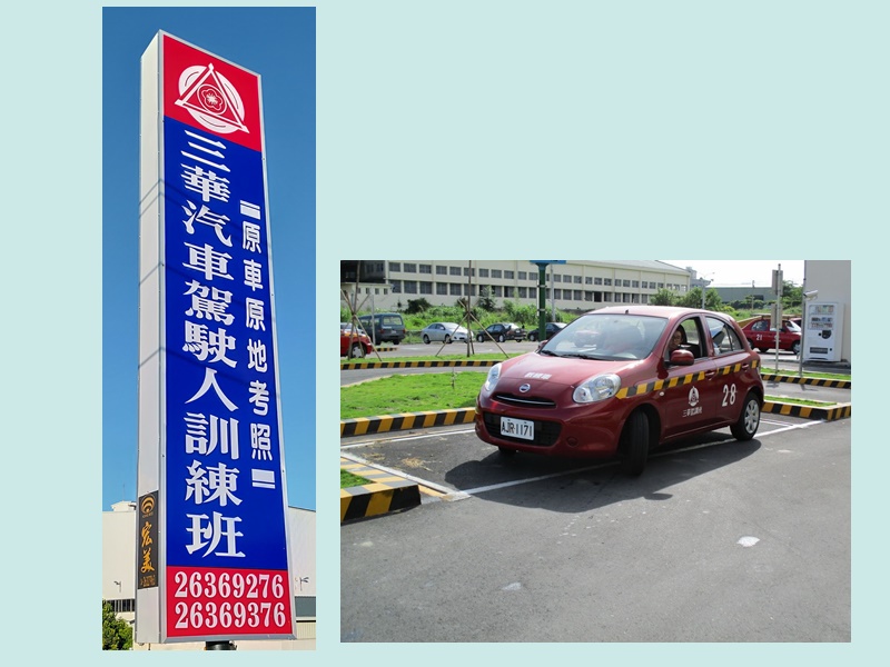 臺中市私立三華汽車駕駛人訓練班-undefined