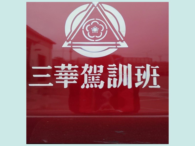 臺中市私立三華汽車駕駛人訓練班-undefined