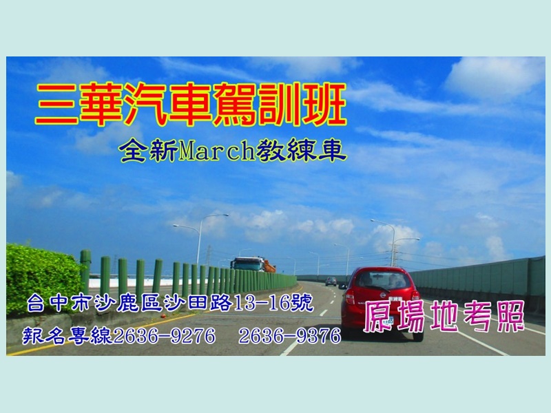 臺中市私立三華汽車駕駛人訓練班-undefined