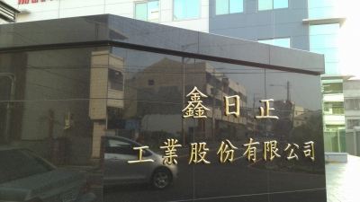 鑫日正工業股份有限公司-undefined