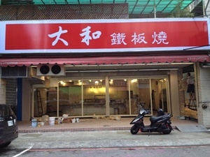 大和鐵板燒民德店-undefined