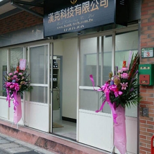 漢克科技有限公司-undefined