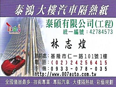 泰鴻大樓汽車隔熱紙汽車音響-undefined