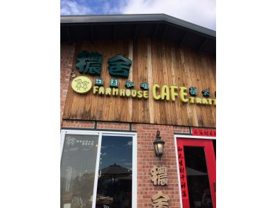 穠舍田園小吃店-undefined