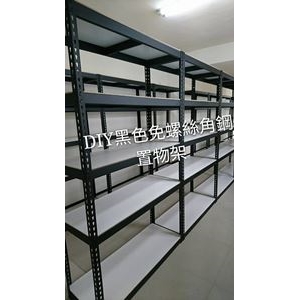 DIY黑色免螺絲角鋼置物架