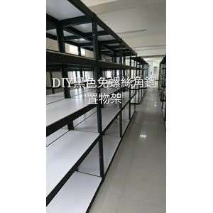 DIY黑色免螺絲角鋼置物架