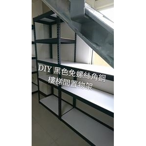 DIY黑色免螺絲角鋼樓梯間置物架