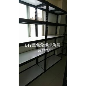 DIY黑色免螺絲角鋼樓梯間置物架
