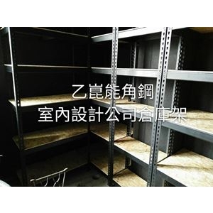 DIY黑色免螺絲角鋼倉庫架