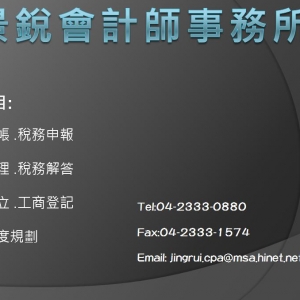 景銳會計師事務所-undefined