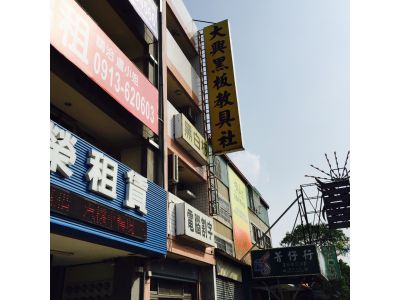 大興黑板教具社-undefined