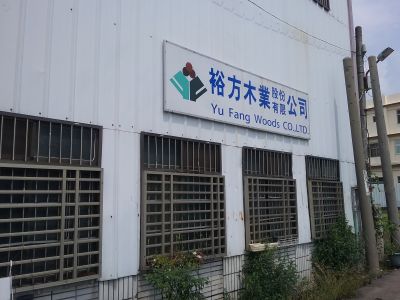 裕方木業股份有限公司-undefined