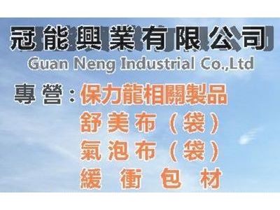 冠能興業有限公司-undefined