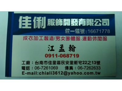 佳俐服飾開發有限公司-undefined
