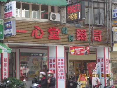 一心堂藥局-undefined