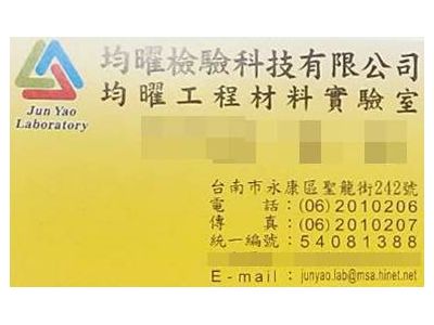 均曜檢驗科技有限公司-undefined