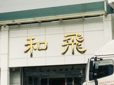 和飛企業有限公司-undefined