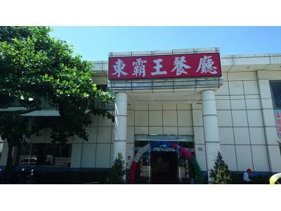 東霸王餐廳-undefined
