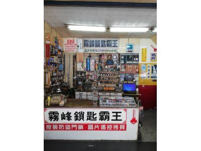 霧峰鑰匙霸王-undefined