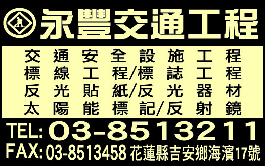 永豐交通工程有限公司-undefined