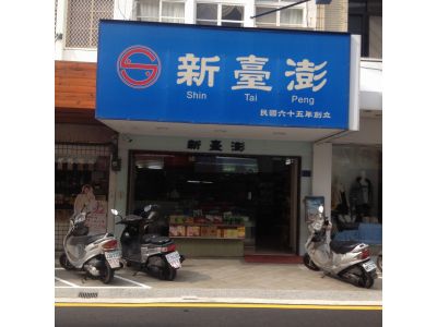 新臺澎海產總匯-undefined