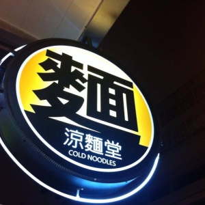 LMT涼麵堂-undefined