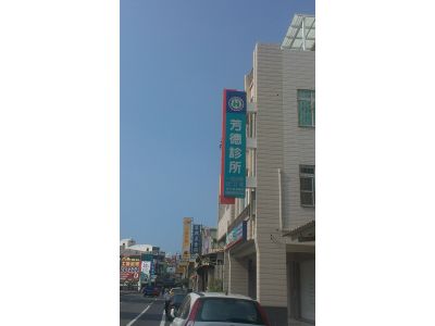 芳德診所-undefined