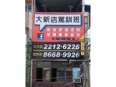 大新店駕駛訓練班有限公司-undefined
