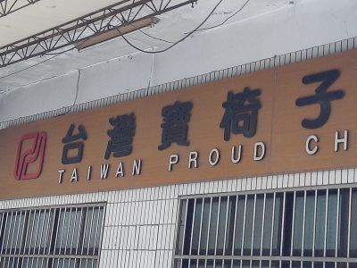 臺灣寶椅子有限公司-undefined