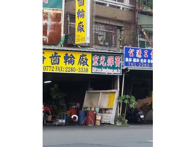 達春中醫聯合診所-undefined
