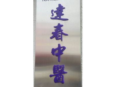 達春中醫聯合診所-undefined