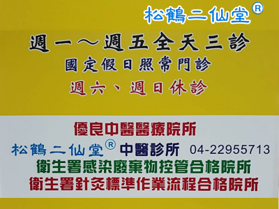 松鶴二仙堂中醫診所-undefined