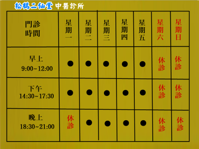 松鶴二仙堂中醫診所-undefined